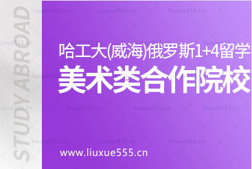 哈尔滨工业大学（威海）俄罗斯/白俄罗斯1+4留学项目美术类合作院校有哪些？