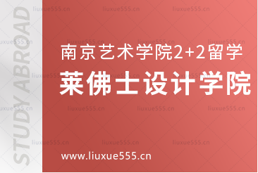 南京艺术学院新加坡2+2留学之莱佛士设计学院