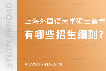 上海外国语大学1+1硕士留学项目有哪些招生细则呢？