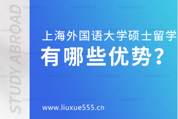 上海外国语大学1+1硕士留学项目有哪些优势呢？
