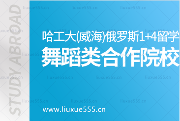 哈尔滨工业大学（威海）俄罗斯/白俄罗斯1+4留学项目舞蹈类合作院校有哪些？