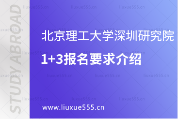 北京理工大学深圳研究院1+3报名要求介绍
