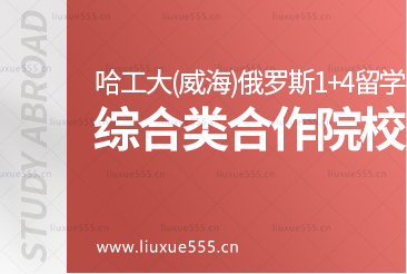 哈尔滨工业大学（威海）俄罗斯/白俄罗斯1+4留学项目综合类合作院校有哪些？