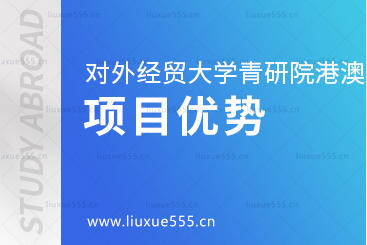 对外经贸大学青岛研究院港澳1+4名校预科项目优势