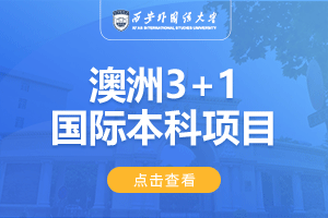 2024西安外国语大学澳洲SQA3+1国际本科项目招生简章