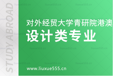 对外经贸大学青岛研究院港澳1+4名校预科项目设计类专业有哪些？