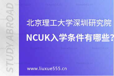北京理工大学深圳研究院NCUK入学条件有哪些？