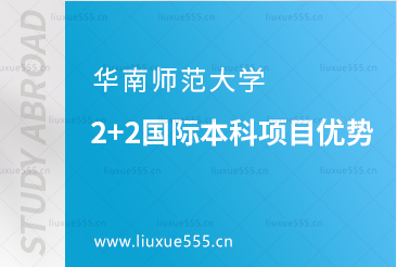 华南师范大学2+2国际本科项目优势