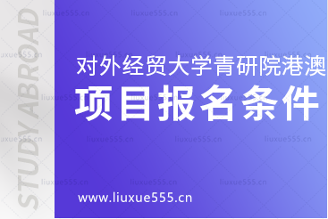 对外经贸大学青岛研究院港澳1+4名校预科项目报名条件有哪些？