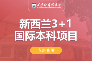 2024西安外国语大学新西兰SQA3+1国际本科项目招生简章