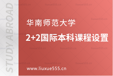 华南师范大学2+2国际本科课程设置