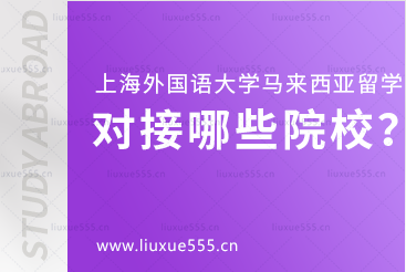 上海外国语大学马来西亚1+3国际本科项目对接哪些院校？