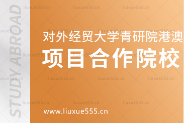 对外经贸大学青岛研究院港澳1+4名校预科项目合作院校有哪些？