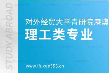 对外经贸大学青岛研究院港澳1+4名校预科项目理工科专业有哪些？