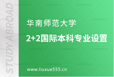 华南师范大学2+2国际本科专业设置