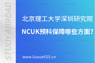 北京理工大学深圳研究院NCUK预科保障哪些方面？
