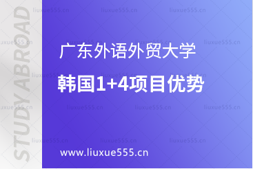 广东外语外贸大学韩国1+4项目优势