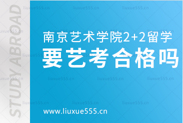 南京艺术学院2+2留学需要艺考合格吗？