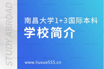 南昌大学1+3国际本科项目学校简介