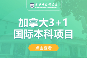 2024西安外国语大学加拿大SQA3+1国际本科项目招生简章