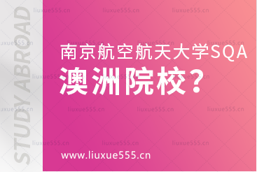 南京航空航天大学SQA3+1合作的澳大利亚院校有哪些？