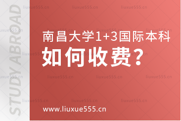 南昌大学1+3国际本科项目如何收费？