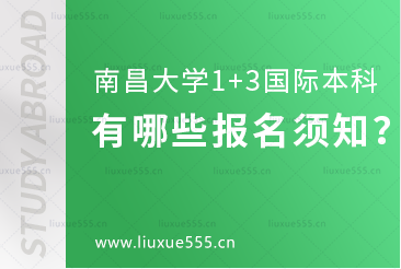 南昌大学1+3国际本科项目有哪些报名须知？