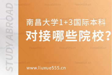南昌大学1+3国际本科项目对接哪些院校？