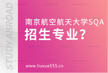 南京航空航天大学SQA3+1的招生专业有哪些？