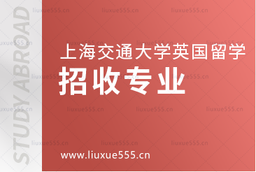 上海交通大学英国国际本科项目招收专业
