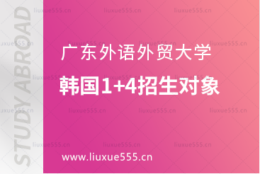 广东外语外贸大学韩国1+4招生对象