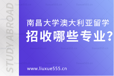 南昌大学澳大利亚国际本科项目招收什么专业？