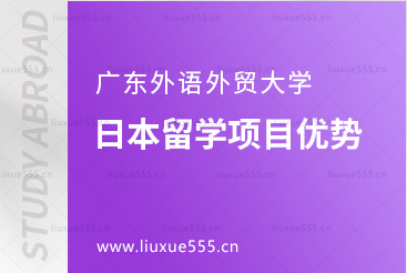 广东外语外贸大学日本留学项目优势