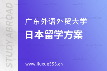 广东外语外贸大学日本留学方案