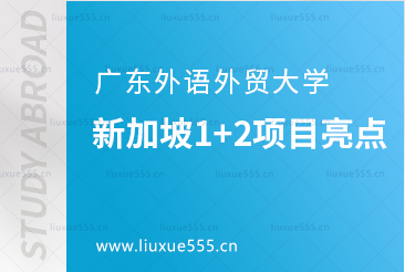 广东外语外贸大学新加坡1+2项目亮点