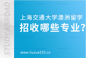 上海交通大学澳大利亚国际本科项目招收什么专业？