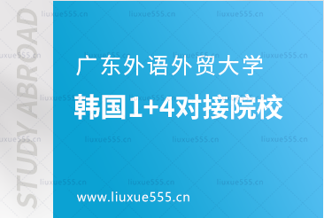 广东外语外贸大学韩国1+4对接院校