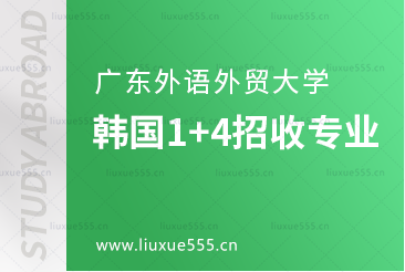 广东外语外贸大学韩国1+4招收专业