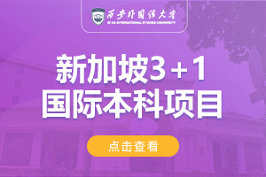 2024西安外国语大学新加坡SQA3+1国际本科项目招生简章