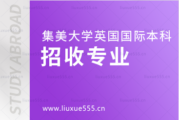 集美大学英国国际本科项目招收专业