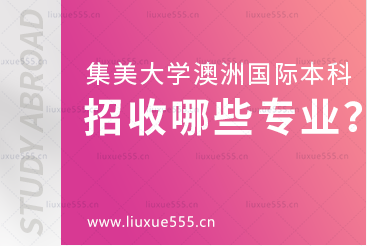 集美大学澳大利亚国际本科项目招收哪些专业？
