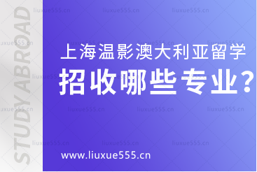 上海温哥华电影学院澳大利亚国际本科招收哪些专业？