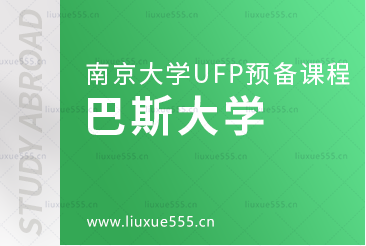 南京大学UFP预备课程升学院校——巴斯大学