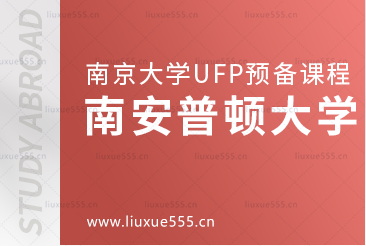 南京大学UFP预备课程升学院校——南安普顿大学