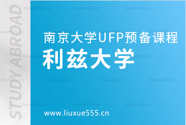 南京大学UFP预备课程升学院校——利兹大学