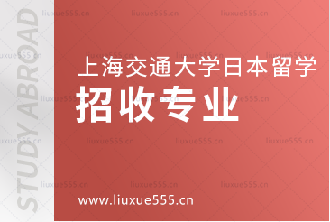 上海交通大学日本国际本科项目招收专业