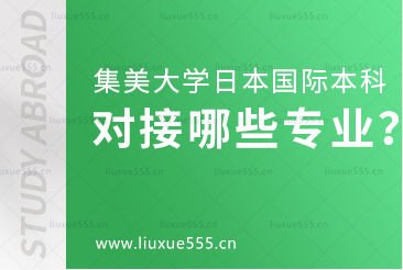 集美大学日本国际本科项目对接哪些专业？