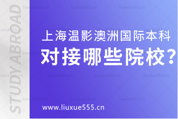 上海温哥华电影学院澳大利亚国际本科对接哪些院校？