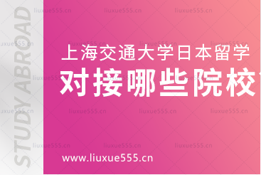 上海交通大学日本国际本科项目对接哪些院校？