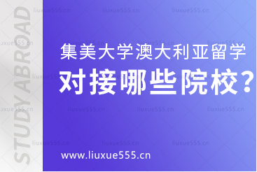 集美大学澳大利亚国际本科项目对接哪些院校？